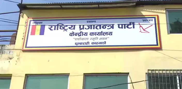 राप्रपा केन्द्रीय कार्यसमिति बैठक आह्वान