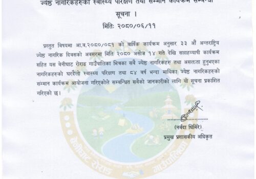 बेनीघाट रोराङ गाउँपालिकाले जेष्ठ नागरिकहरुको स्वास्थ्य परिक्षण तथा सम्मान कार्यक्रम गर्ने