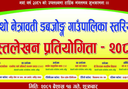 नेत्रावती डबजोङ गाउँपालिका स्तरीय हस्तलेखन प्रतियोगिता हुँदै