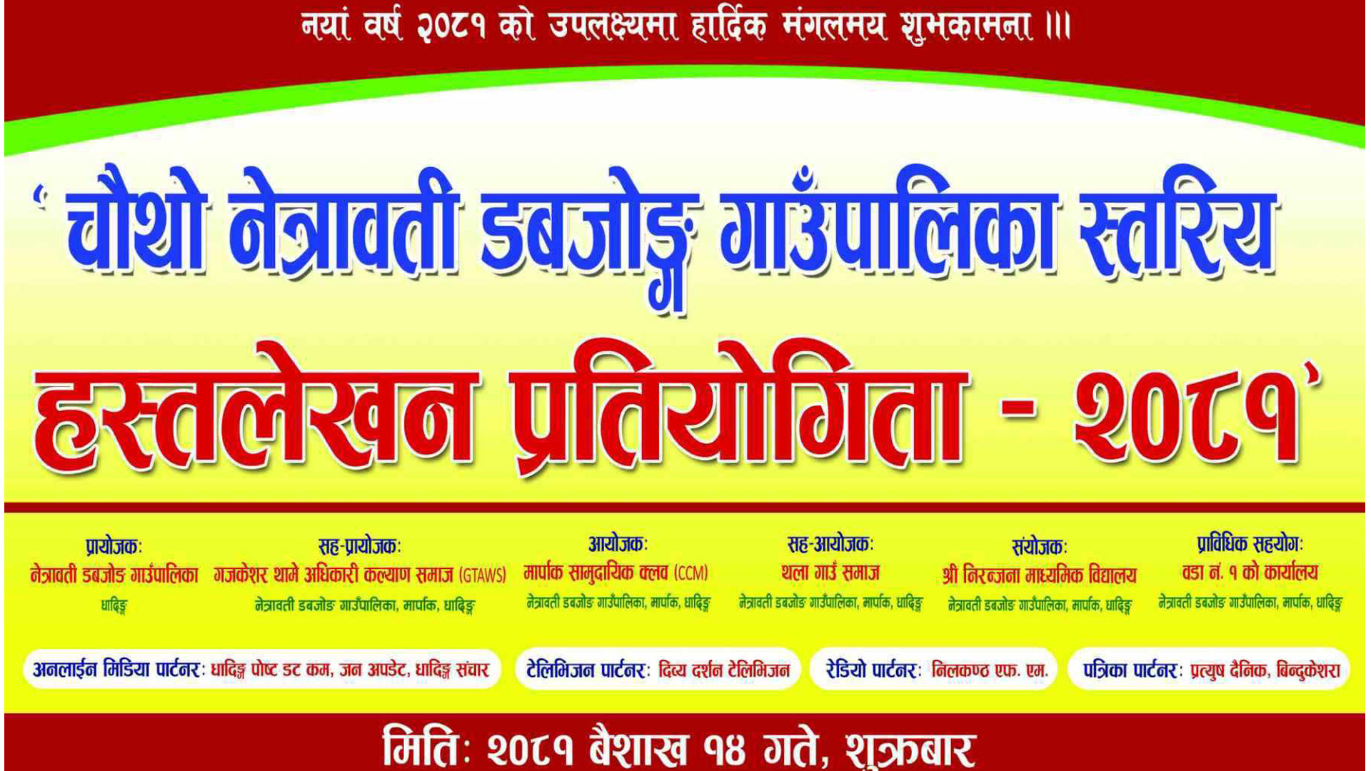 नेत्रावती डबजोङ गाउँपालिका स्तरीय हस्तलेखन प्रतियोगिता हुँदै