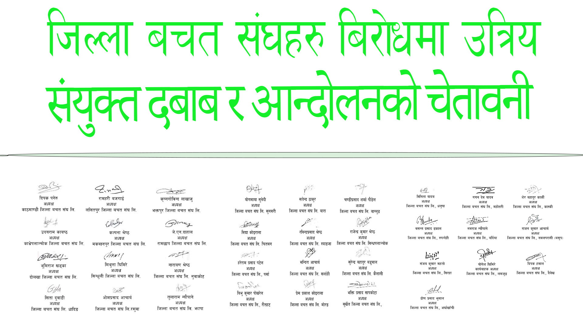 सहकारी नियामकीय मापदण्डको विरोधमा जिल्ला बचत संघको संयुक्त विज्ञप्ति, तत्काल संशोधनको माग