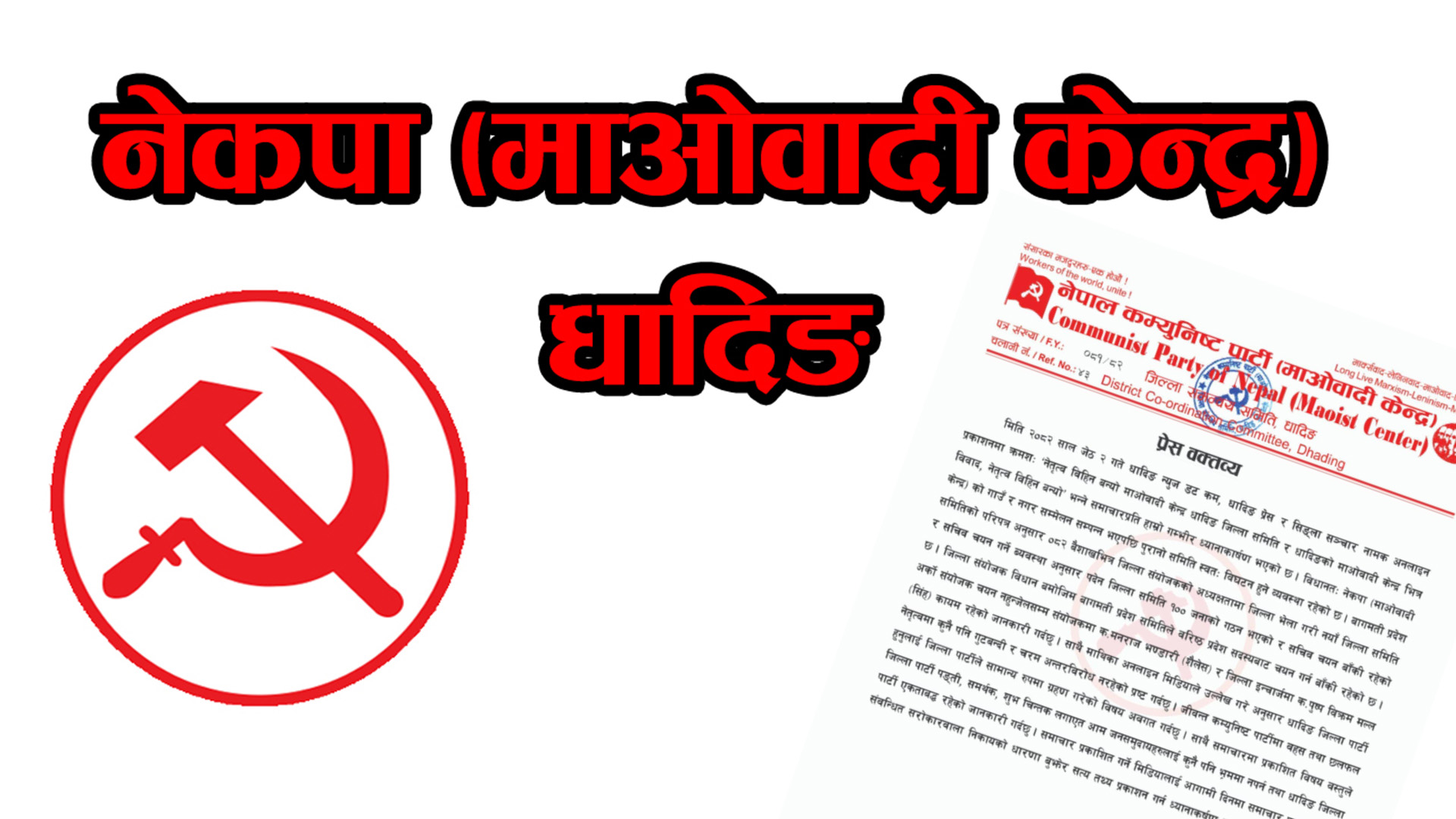 माओवादी केन्द्र धादिङको विज्ञप्ती : “पार्टी न त नेतृत्वविहीन छ, न त गुटबन्दी ग्रस्त”